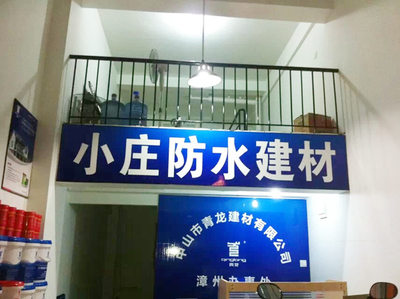 只做性价比最高的防水材料,热烈庆祝青龙公司漳州办事处成立