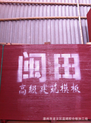 厂家直销漳州防水建筑模板 _ 厂家直销漳州防水建筑模板价格报价 _ 福建 漳州市龙文区 - 中国供应商