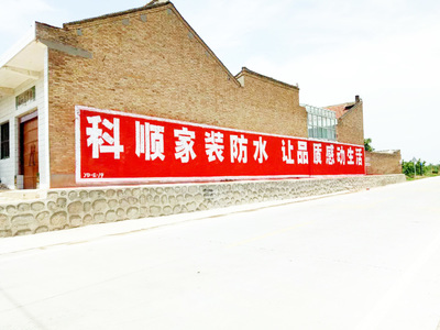 三明农村刷墙广告,漳州墙体喷绘广告,三明景区外墙彩绘