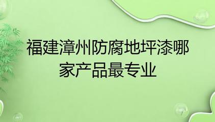 福建漳州防腐地坪漆哪家产品最专业?